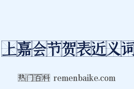 上嘉会节贺表近义词是什么意思的图片